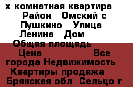 2-х комнатная квартира. › Район ­ Омский с.Пушкино › Улица ­ Ленина › Дом ­ 65 › Общая площадь ­ 45 › Цена ­ 1 200 000 - Все города Недвижимость » Квартиры продажа   . Брянская обл.,Сельцо г.